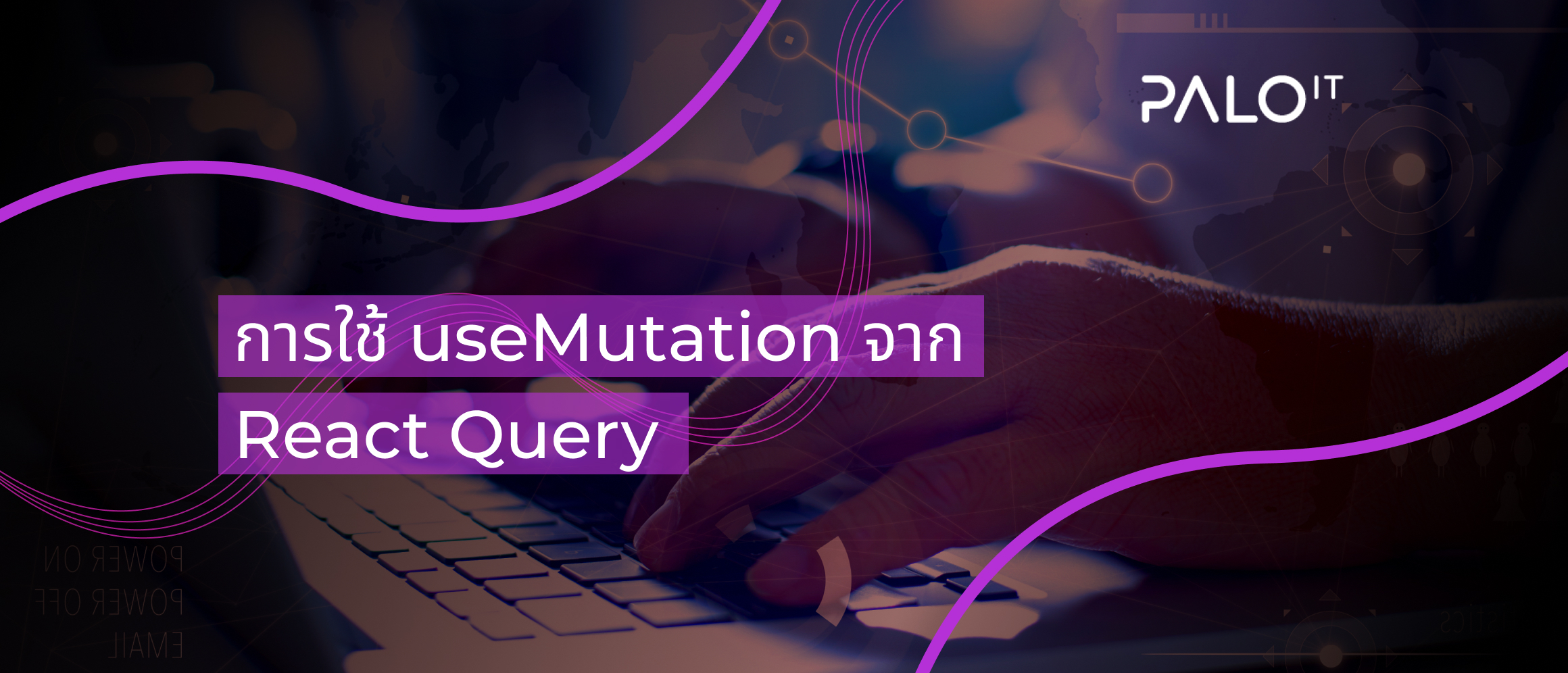 การใช้ useMutation from React Query